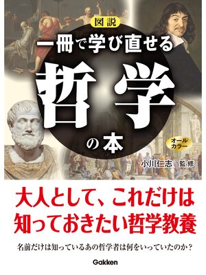 cover image of 図説 一冊で学び直せる哲学の本